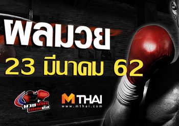 ผลมวย วันเสาร์ ที่ 23 มีนาคม 2562