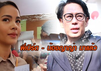 คนบันเทิง นำโดยพี่เบิร์ด ธงไชย – ญาญ่า ออกไปใช้สิทธิเลือกตั้งแล้ว