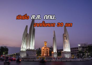 ผลการเลือกตั้ง2562 : รายชื่อ ส.ส.กรุงเทพมหานคร  จากทั้งหมด 30 เขต  (อย่างไม่เป็นทางการ)