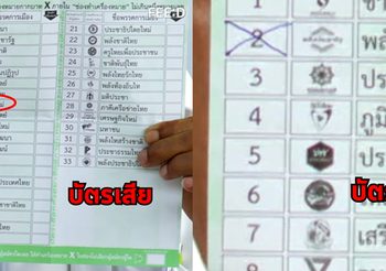 เปิดคลิป จนท.ขานคะแนนเสียงมั่ว กาแบบเดียวกันพรรคหนึ่งบัตรดี อีกพรรคบัตรเสีย