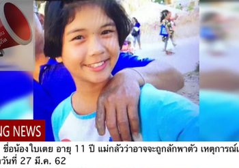 ใครเห็นแจ้งด่วน! ด.ญ.วัย 11 หายตัวไปกับกลุ่มเพื่อน พ่อแม่ปวดใจหวั่นได้รับอันตราย