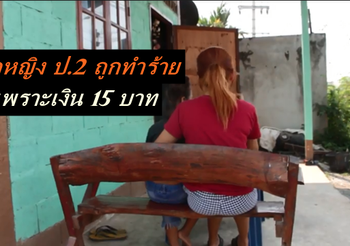 เด็กหญิง ป.2 อ้างถูกเพื่อนทวงเงิน 15 บาท แต่ไม่มีให้ ก่อนถูกใช้ไม้แทงอวัยวะเพศเลือดไหล