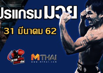 โปรแกรมมวย วันอาทิตย์ ที่ 31 มีนาคม 2562