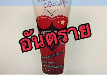 อย. เตือน! อย่าซื้อเครื่องสำอางที่แจ้งยกเลิกผลิต ลักลอบขาย แอบอ้างเลข อย.