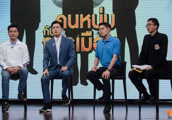 เปิดทัศนคติ นักการเมืองรุ่นใหม่ ที่ไม่ได้มีดีแค่หน้าตา !!