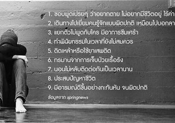เพจดัง โพสต์แนะสัญญาณเตือน คนใกล้ตัวเสี่ยงฆ่าตัวตายหรือไม่