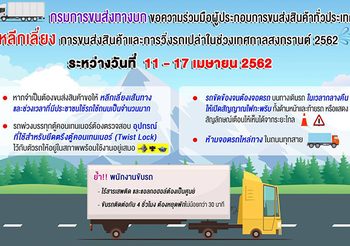 กรมขนส่งฯ วอนงดวิ่งรถบรรทุกเปล่า ช่วง 11-17 เม.ย.นี้