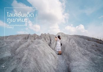 “แกรนด์แคนยอนคีรี” ที่ชลบุรี โลเคชั่นเด็ดใกล้กรุงฯ ของคนสายฮิป