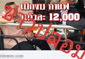 อย่าหลงเชื่อข่าวมั่ว ภาพ ‘บิ๊กป้อม’ จิบกาแฟแก้วละ 1.2 หมื่น