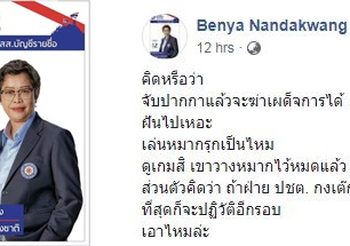 ผู้สมัคร รปช. โพสต์ “คิดหรือว่า จับปากกาแล้วจะฆ่าเผด็จการได้ ฝันไปเหอะ”