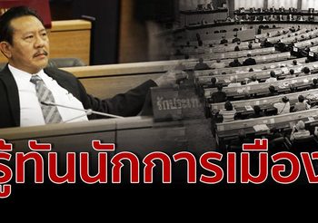 ‘ชูวิทย์’ โพสต์เตือนสติคนไทยใกล้เลือกตั้ง ชี้อย่าลืมนักการเมืองคนไหนเป็นอย่างไร