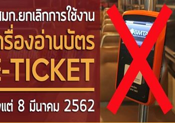 ขสมก. เตรียมยกเลิกสัญญาเช่าเครื่องอ่านบัตร E-Ticket เหตุไม่เสถียร ตรวจรับงานไม่ได้
