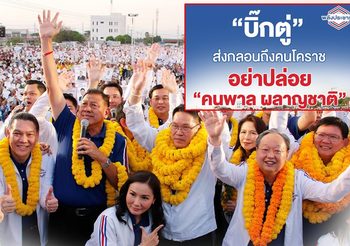“บิ๊กตู่มาไม่ได้” แต่งกลอนอ้อนชาวโคราช “อย่ายอมให้ คนพาล มาผลาญชาติ”