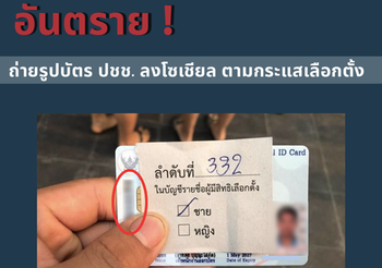 เตือน! ถ่ายรูปบัตรประชาชนลงโซเชียล แม้ปิดข้อมูลก็ยังอันตราย