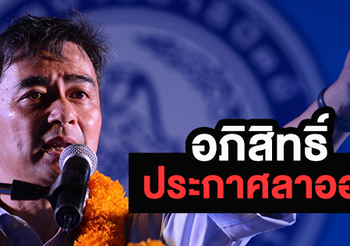 อภิสิทธิ์ ประกาศลาออก จากตำแหน่งหัวหน้าพรรคประชาธิปัตย์
