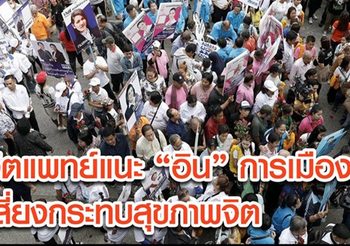 จิตแพทย์ แนะ ‘อิน’ การเมืองมากเกินไป เสี่ยงกระทบสุขภาพจิต
