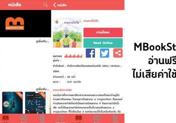 MBookStore แอพพลิเคชั่น อ่านหนังสือออนไลน์ฟรี!!