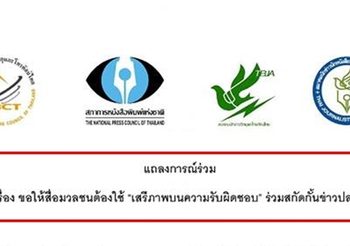 สมาคมนักข่าวฯ ออกแถลงการณ์ หลังเกิดกรณีคลิปเสียงปลอมธนาธร