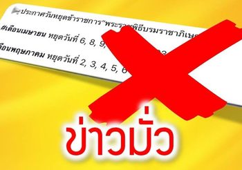 เพจไทยคู่ฟ้า เตือนอย่าเชื่อข่าวลือเพิ่มวันหยุด ‘พระราชพิธีบรมราชาภิเษก’ ติดกันหลายวัน