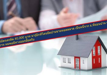 เป็นหนี้บัตรเครดิต 4 หมื่น สุดท้ายโดนยึดบ้านขายทอดตลาด