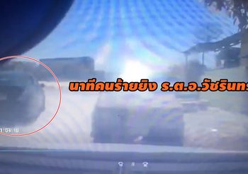 เปิดคลิป!! กล้องหน้ารถของ ร.ต.อ.วัชรินทร์ ถูกคนร้ายตามประกบยิง