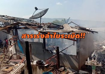 ร้อนจัด!! สารเร่งลำไยระเบิดบ้านพังทั้งหลัง บาดเจ็บ 2 ราย