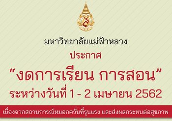 วิกฤตฝุ่นพิษ!! ม.แม่ฟ้าหลวง ประกาศงดการเรียนการสอน 1-2 เม.ย.นี้