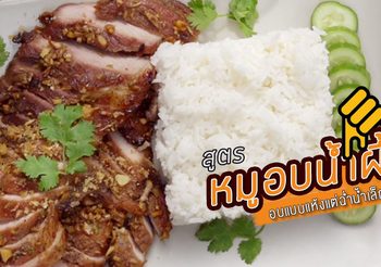 สูตร หมูอบน้ำผึ้ง อบแบบแห้งแต่ฉ่ำน้ำเล็กน้อย