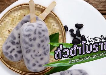 วิธีทำ ไอศกรีมถั่วดำโบราณ ให้ถั่วเยอะไม่จกตา เพราะทำกินเอง