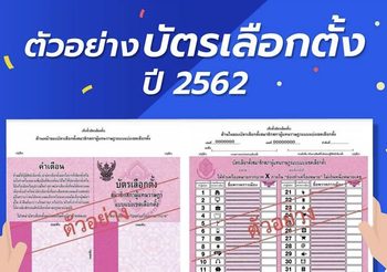 เลือกตั้ง62 : ส่องตัวอย่างบัตรเลือกตั้ง ย้ำ 24 มีนาคม เข้าคูหามีบัตรใบเดียว-กาเบอร์เดียว