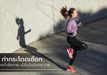 6 ท่ากระโดดเชือก ลดน้ำหนัก เบิร์นไขมันกระจาย
