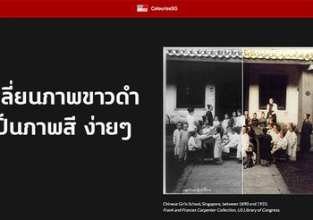 เปลี่ยนภาพขาวดำเป็นภาพสีง่ายๆ ให้ AI จัดการให้ผ่านเว็บ colouriseSG