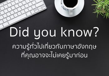 11 เกร็ดความรู้น่าสนใจเกี่ยวกับภาษาอังกฤษ
