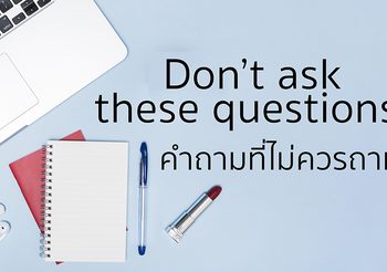 6 คำถามที่ไม่ควรถามชาวต่างชาติเด็ดขาด!