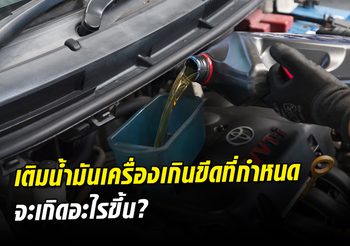 เติม น้ำมันเครื่อง เกินขีดบน จะเกิดผลเสียอะไรต่อเครื่องยนต์บ้าง??