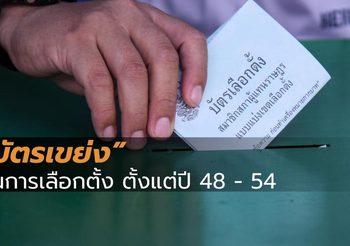 ย้อนรอยการเลือกตั้งไทย “บัตรเขย่ง” เคยมีมาก่อนหรือไม่?