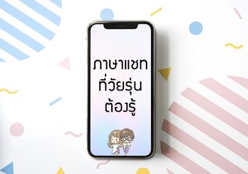 10 อันดับ ภาษาแชทใช้บ่อย ที่วัยรุ่นต้องรู้