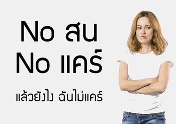 ฉันไม่แคร์ ภาษาอังกฤษพูดว่าอย่างไร Noสน Noแคร์ แล้วยังไง