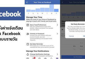 วิธีตั้งค่าแจ้งเตือนรายวัน สำหรับผู้เสพติด Facebook โดยเฉพาะ