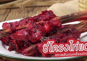 สูตร ซี่โครงไก่แดง แทะเพลินจนเหลือแต่กระดูก