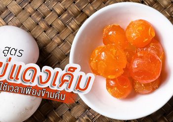 วิธีทำ ไข่แดงเค็ม ทำง่ายใช้เวลาเพียงข้ามคืน