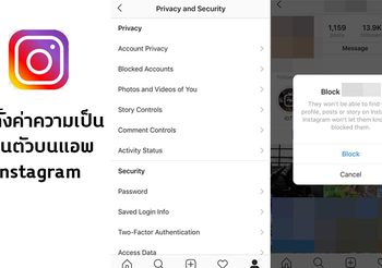 วิธีการตั้งค่า Instagram ให้เป็นส่วนตัวและปลอดภัยมากขึ้น