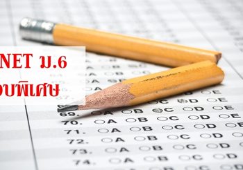 ตารางสอบ O-NET ม.6 รอบพิเศษ กรณีเกิดเหตุสุดวิสัย ปีการศึกษา 2561