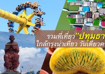 รวมที่เที่ยว จ.ปทุมธานี ใกล้กรุงน่าเที่ยว วันเดียวครบ