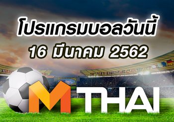 โปรแกรมฟุตบอล ประจำวันเสาร์ที่ 16 มีนาคม 2562