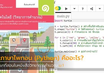 ภาษาไพทอน (Python) คืออะไร? ภาษาที่สอนในหนังสือวิทยาการคำนวณ ม.1