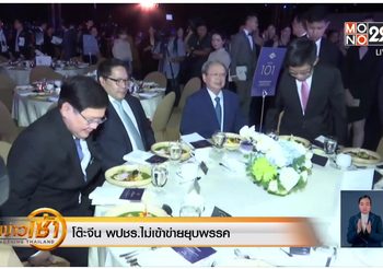 กกต. ยันอยู่ระหว่างตรวจสอบโต๊ะจีนพลังประชารัฐ มีเจ้าหน้าที่รัฐร่วมบริจาคหรือไม่