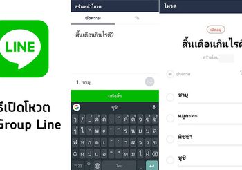 วิธีตั้งโหวตบน Line ให้เพื่อนช่วยลงความเห็นต่างๆ อย่างง่าย