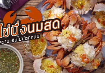 สูตร ปูไข่นึ่งนมสด พร้อมวิธีดูปูตัวเมียความแซ่บไม่มีตกหล่น