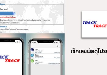 วิธีเช็คเลขพัสดุไปรษณีย์ แบบลงทะเบียน และ EMS ง่ายๆ ด้วยตนเอง